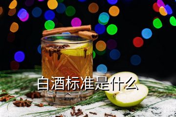 白酒標準是什么