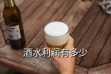 酒水利潤有多少