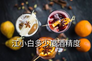 江小白多少度酒精度