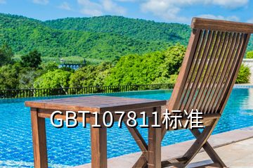 GBT107811標準