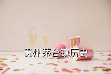 貴州茅臺(tái)鎮(zhèn)歷史