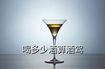 喝多少酒算酒駕