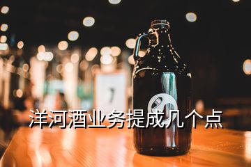 洋河酒業(yè)務(wù)提成幾個(gè)點(diǎn)