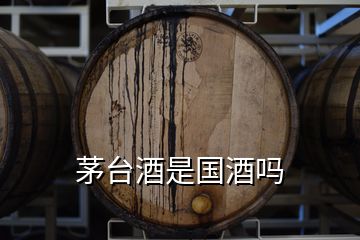 茅臺(tái)酒是國(guó)酒嗎