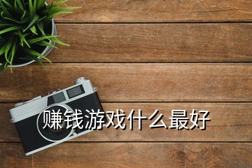 賺錢游戲什么最好