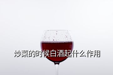 炒菜的時候白酒起什么作用