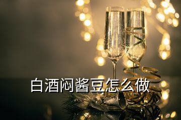 白酒悶醬豆怎么做