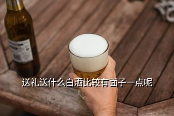 送禮送什么白酒比較有面子一點呢