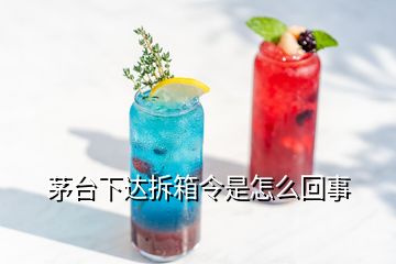 茅臺下達拆箱令是怎么回事