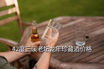 42度三溪老壇龍年珍藏酒價(jià)格