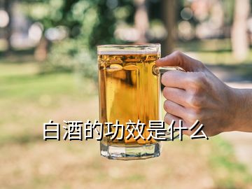 白酒的功效是什么