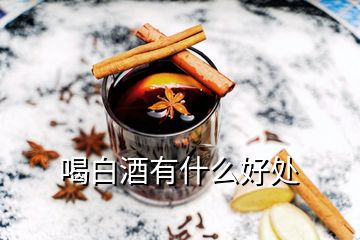 喝白酒有什么好處