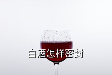 白酒怎樣密封