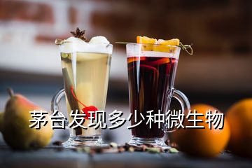 茅臺(tái)發(fā)現(xiàn)多少種微生物