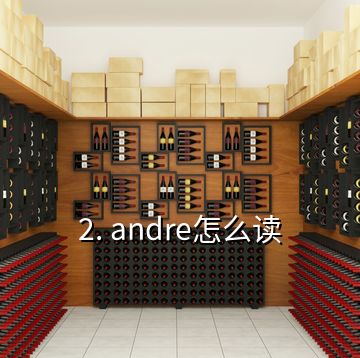 2. andre怎么讀