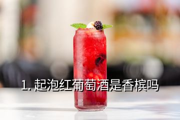 1. 起泡紅葡萄酒是香檳嗎