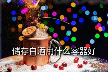 儲存白酒用什么容器好