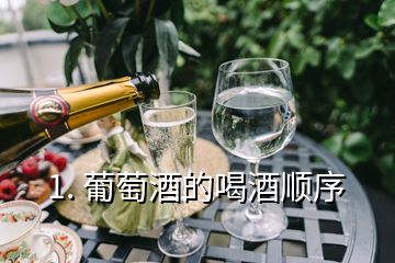 1. 葡萄酒的喝酒順序