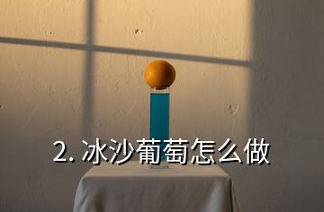 2. 冰沙葡萄怎么做