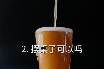 2. 擺桌子可以嗎