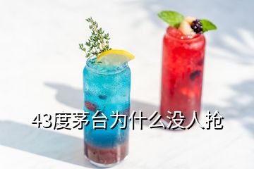 43度茅臺(tái)為什么沒(méi)人搶