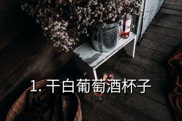 1. 干白葡萄酒杯子