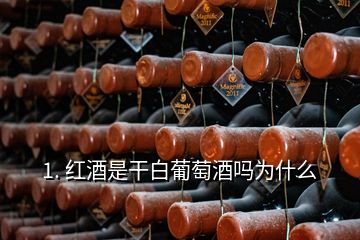 1. 紅酒是干白葡萄酒嗎為什么