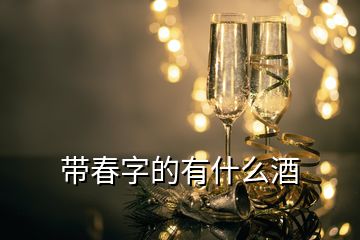 帶春字的有什么酒