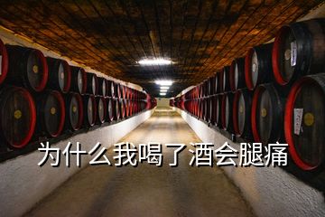 為什么我喝了酒會腿痛