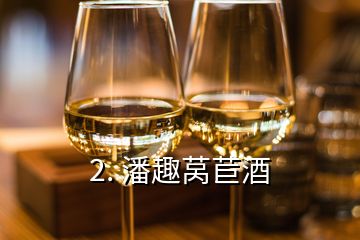 2. 潘趣萵苣酒