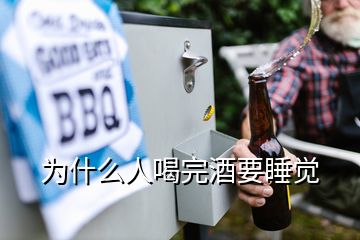 為什么人喝完酒要睡覺