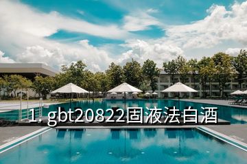 1. gbt20822固液法白酒