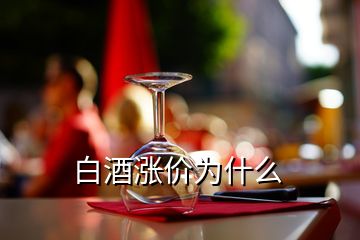 白酒漲價為什么