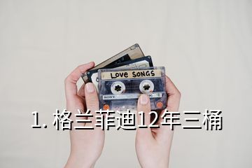 1. 格蘭菲迪12年三桶