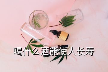 喝什么酒能使人長(zhǎng)壽