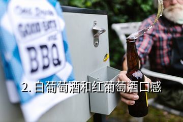 2. 白葡萄酒和紅葡萄酒口感