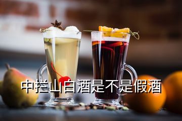 中攔山白酒是不是假酒