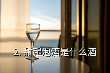 2. 甜起泡酒是什么酒