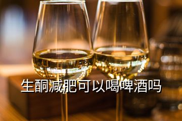 生酮減肥可以喝啤酒嗎