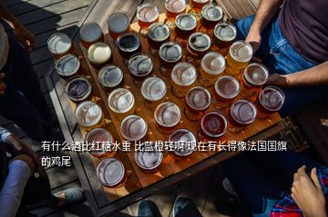 有什么酒比紅糖水重 比藍(lán)橙輕啊 現(xiàn)在有長(zhǎng)得像法國國旗的雞尾