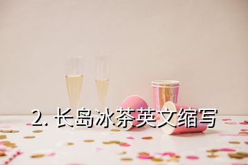 2. 長島冰茶英文縮寫