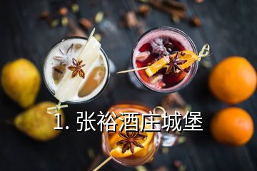 1. 張?jiān)＞魄f城堡