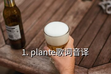 1. plante歌詞音譯