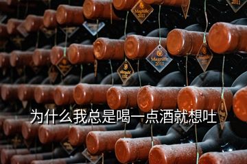 為什么我總是喝一點(diǎn)酒就想吐