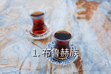 1. 布魯赫族