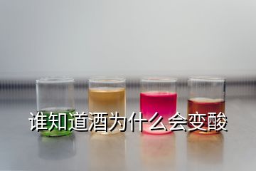 誰(shuí)知道酒為什么會(huì)變酸