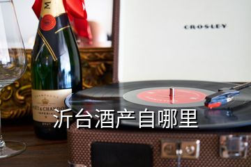 沂臺酒產(chǎn)自哪里