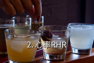 2. 心率RHR