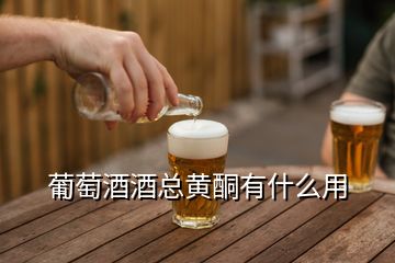 葡萄酒酒總黃酮有什么用