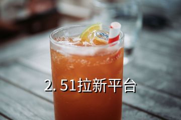 2. 51拉新平臺(tái)